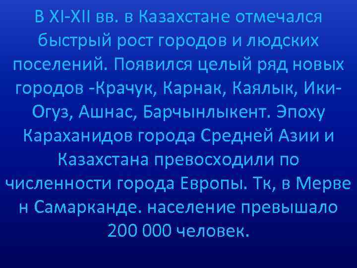 В XI-XII вв. в Казахстане отмечался быстрый рост городов и людских поселений. Появился целый