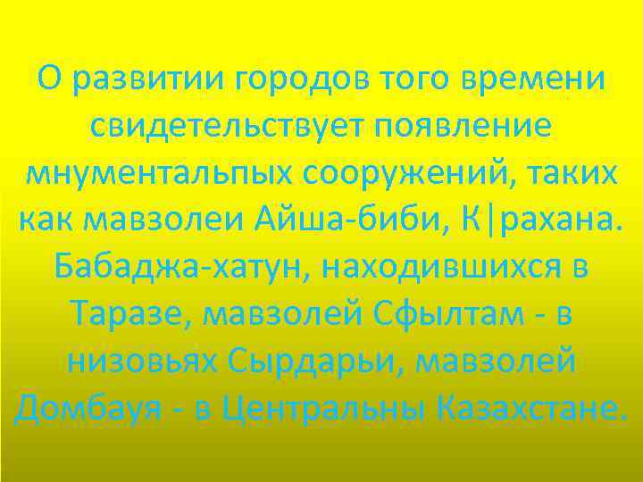 О развитии городов того времени свидетельствует появление мнументальпых сооружений, таких как мавзолеи Айша-биби, К|рахана.