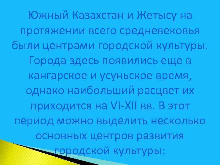 Южный Казахстан и Жетысу на протяжении всего средневековья были центрами городской культуры. Города здесь