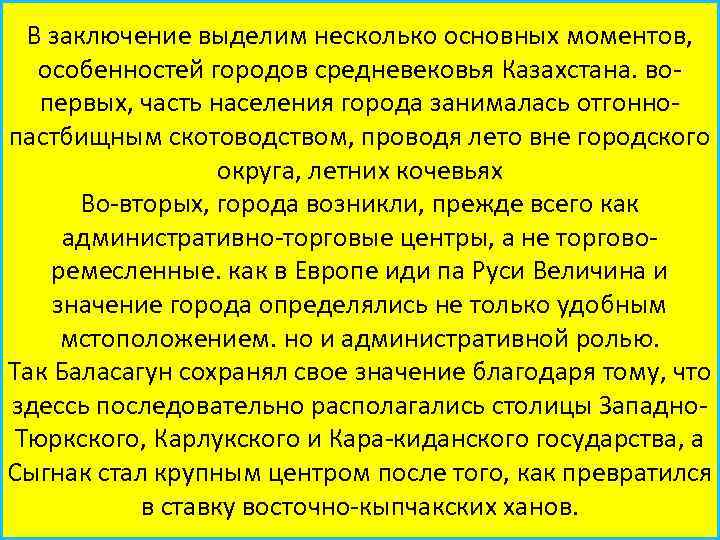 В заключение выделим несколько основных моментов, особенностей городов средневековья Казахстана. вопервых, часть населения города