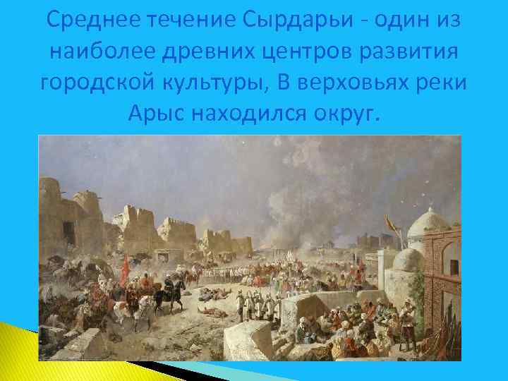 Среднее течение Сырдарьи - один из наиболее древних центров развития городской культуры, В верховьях