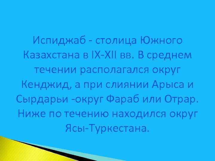 Испиджаб - столица Южного Казахстана в IX-XII вв. В среднем течении располагался округ Кенджид,