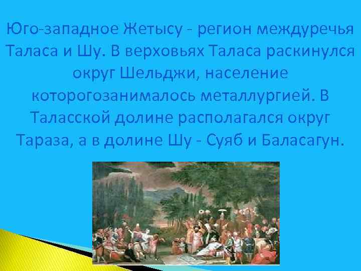 Юго-западное Жетысу - регион междуречья Таласа и Шу. В верховьях Таласа раскинулся округ Шельджи,