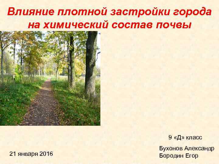Влияние плотной застройки города на химический состав почвы 9 «Д» класс 21 января 2016