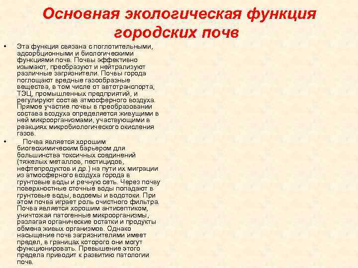 Основная экологическая функция городских почв • • Эта функция связана с поглотительными, адсорбционными и