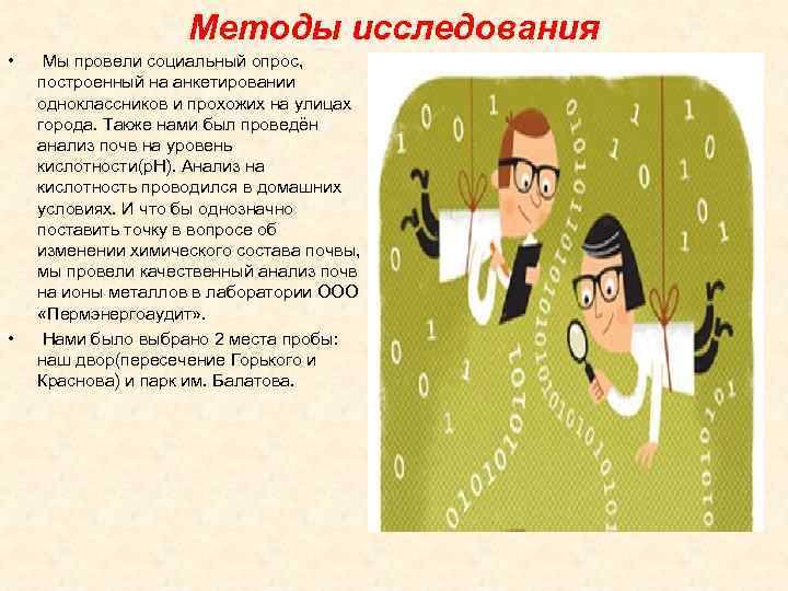 Методы исследования • • Мы провели социальный опрос, построенный на анкетировании одноклассников и прохожих