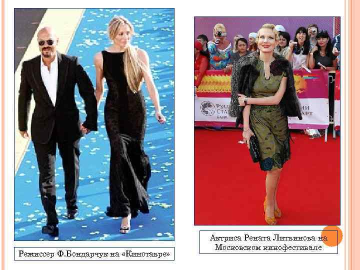 Режиссер Ф. Бондарчук на «Кинотавре» Актриса Рената Литвинова на Московском кинофестивале 