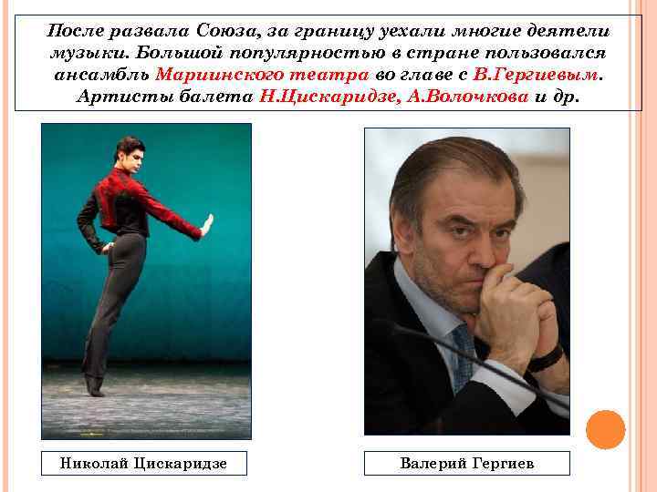 После развала Союза, за границу уехали многие деятели музыки. Большой популярностью в стране пользовался