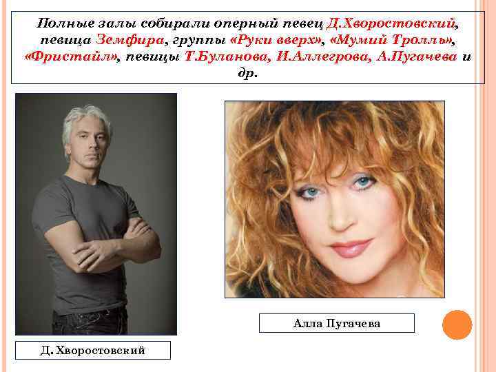 Полные залы собирали оперный певец Д. Хворостовский, певица Земфира, группы «Руки вверх» , «Мумий