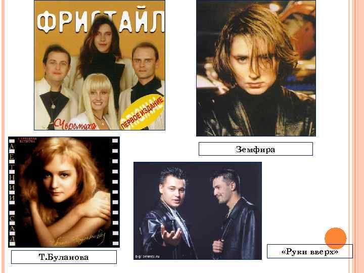 Земфира Т. Буланова «Руки вверх» 