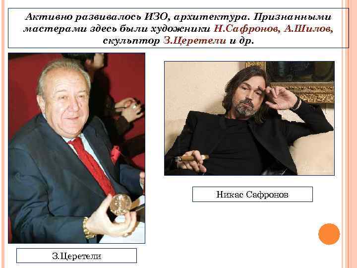 Активно развивалось ИЗО, архитектура. Признанными мастерами здесь были художники Н. Сафронов, А. Шилов, скульптор