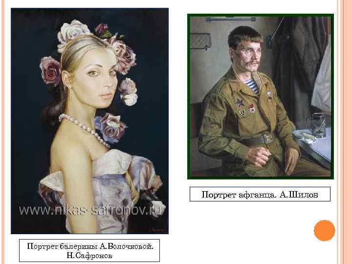 Портрет афганца. А. Шилов Портрет балерины А. Волочковой. Н. Сафронов 