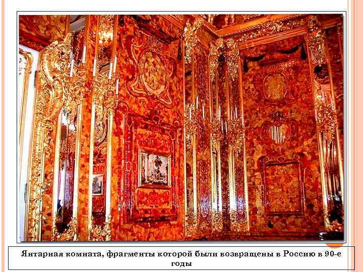 Янтарная комната, фрагменты которой были возвращены в Россию в 90 -е годы 