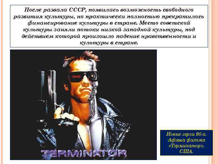 После развала СССР, появилась возможность свободного развития культуры, но практически полностью прекратилось финансирование культуры