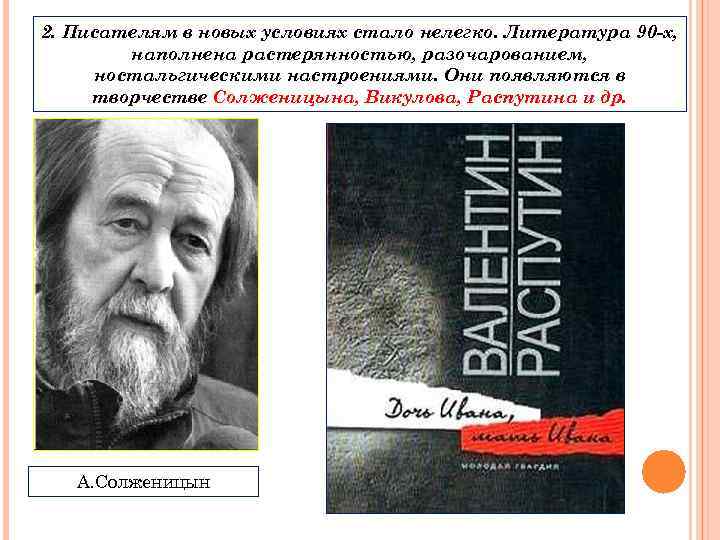 2. Писателям в новых условиях стало нелегко. Литература 90 -х, наполнена растерянностью, разочарованием, ностальгическими