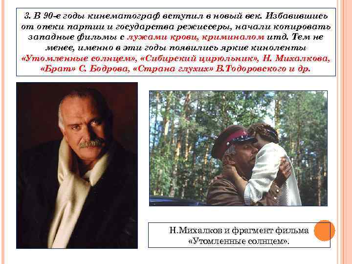 3. В 90 -е годы кинематограф вступил в новый век. Избавившись от опеки партии