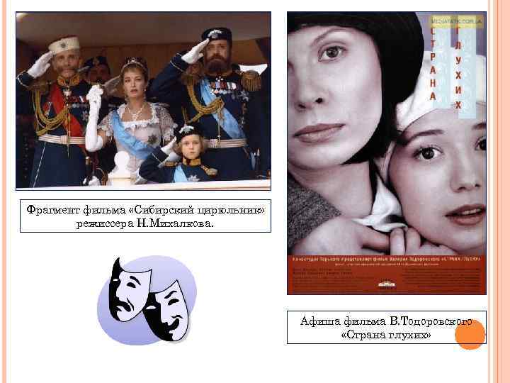 Фрагмент фильма «Сибирский цирюльник» режиссера Н. Михалкова. Афиша фильма В. Тодоровского «Страна глухих» 