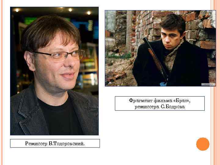 Фрагмент фильма «Брат» , режиссера С. Бодрова Режиссер В. Тодоровский. 