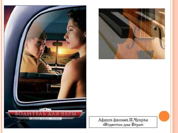 Афиша фильма П. Чухрая «Водитель для Веры» 