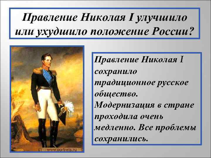 Правление Николая I улучшило или ухудшило положение России? Правление Николая I сохранило традиционное русское