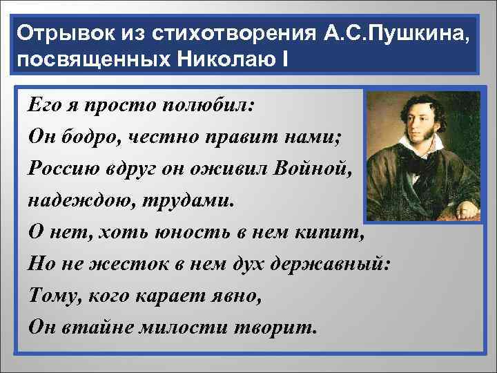 Отрывок из стихотворения А. С. Пушкина, посвященных Николаю I Его я просто полюбил: Он