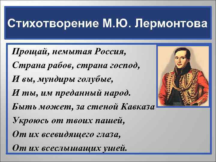 Стихотворение М. Ю. Лермонтова Прощай, немытая Россия, Страна рабов, страна господ, И вы, мундиры