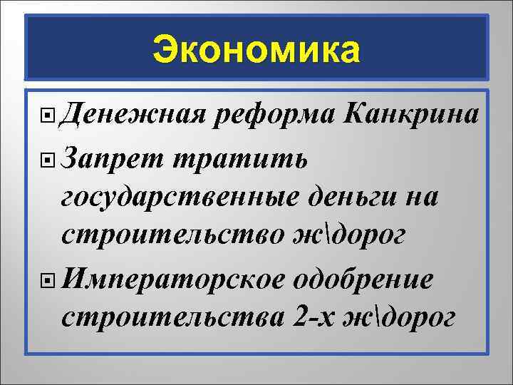 Экономика Денежная реформа Канкрина Запрет тратить государственные деньги на строительство ждорог Императорское одобрение строительства