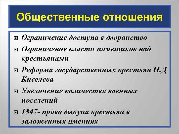 Общественные отношения Ограничение доступа в дворянство Ограничение власти помещиков над крестьянами Реформа государственных крестьян