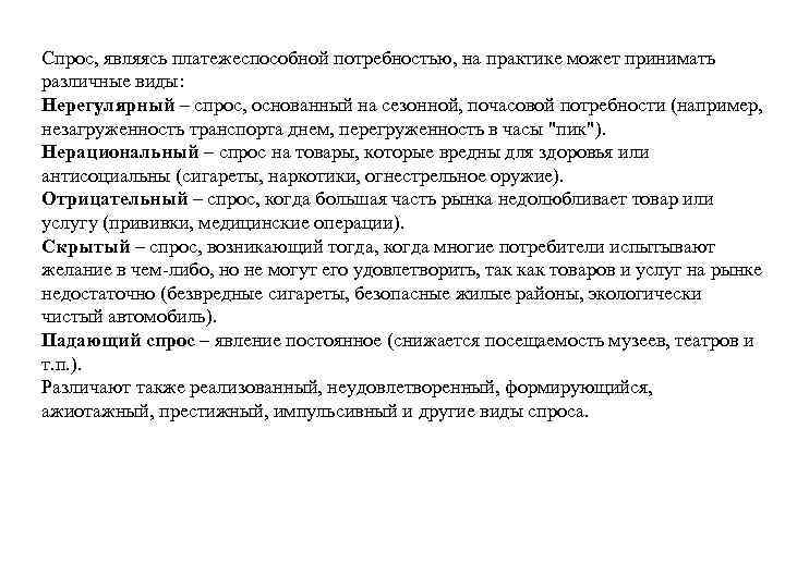 Спрос, являясь платежеспособной потребностью, на практике может принимать различные виды: Нерегулярный – спрос, основанный