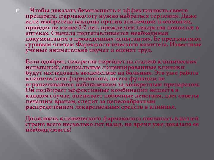  Чтобы доказать безопасность и эффективность своего препарата, фармакологу нужно набраться терпения. Даже если