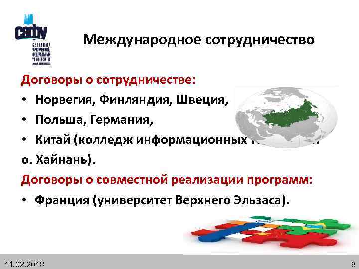 Международное сотрудничество Договоры о сотрудничестве: • Норвегия, Финляндия, Швеция, • Польша, Германия, • Китай