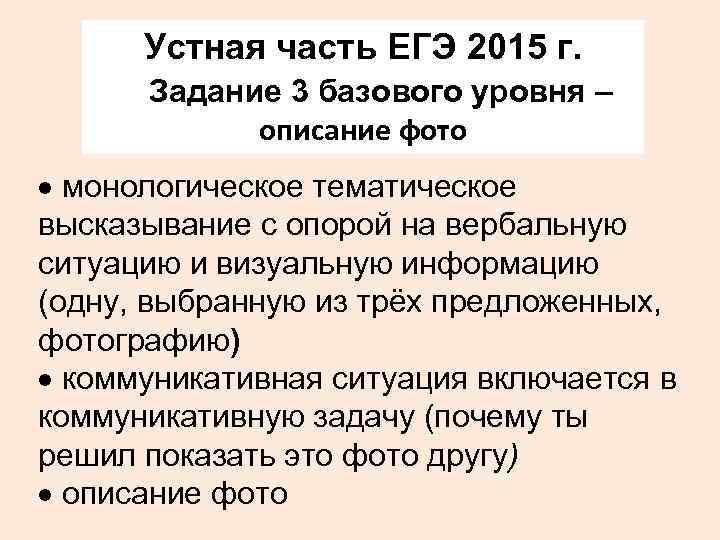 Устная часть ЕГЭ 2015 г. Задание 3 базового уровня – описание фото · монологическое