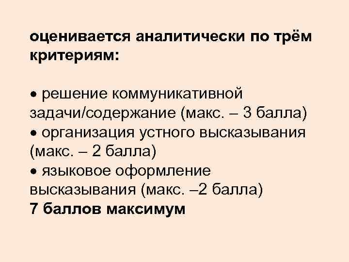 оценивается аналитически по трём критериям: · решение коммуникативной задачи/содержание (макс. – 3 балла) ·