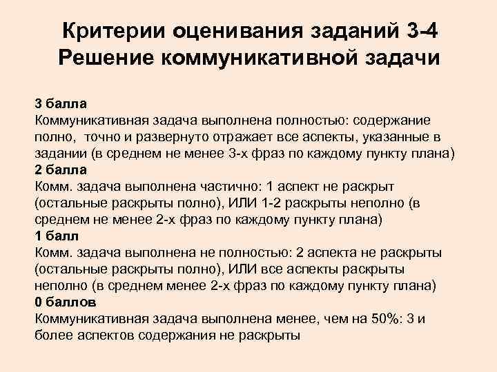 Критерии оценивания заданий 3 -4 Решение коммуникативной задачи 3 балла Коммуникативная задача выполнена полностью: