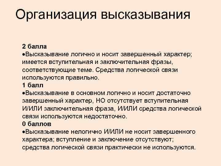 Организация высказывания 2 балла ·Высказывание логично и носит завершенный характер; имеется вступительная и заключительная