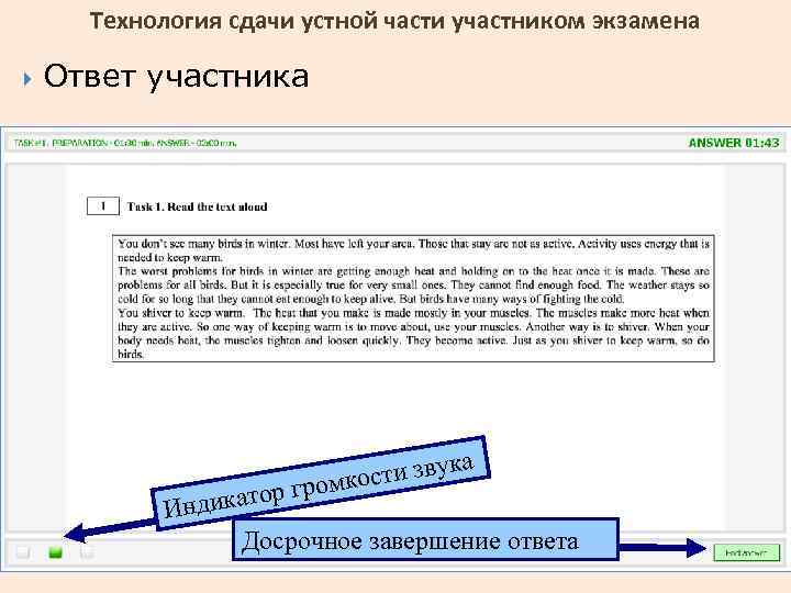 Технология сдачи устной части участником экзамена Ответ участника ка ости зву громк дикатор Ин