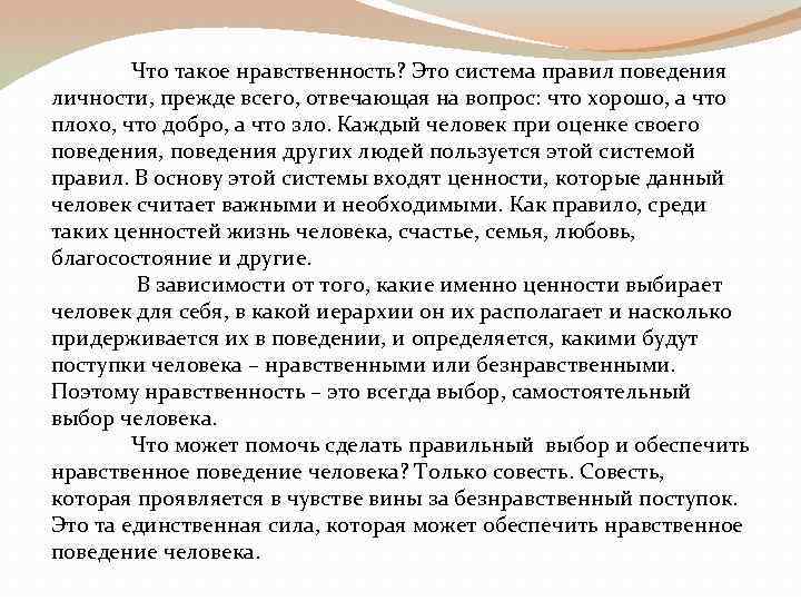 Что такое нравственность? Это система правил поведения личности, прежде всего, отвечающая на вопрос: что