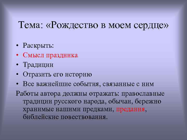 Тема: «Рождество в моем сердце» • Раскрыть: • Смысл праздника • Традиции • Отразить