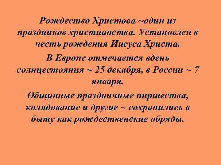 Рождество Христова ~один из праздников христианства. Установлен в честь рождения Иисуса Христа. В Европе