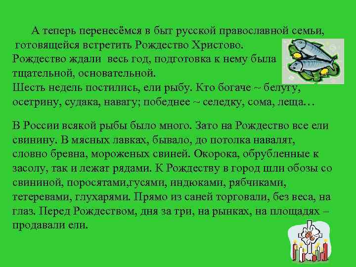 А теперь перенесёмся в быт русской православной семьи, готовящейся встретить Рождество Христово. Рождество ждали