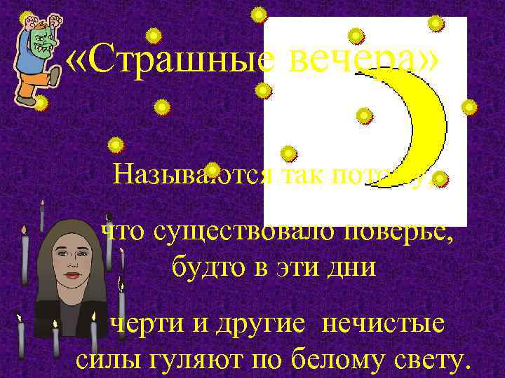  «Страшные вечера» Называются так потому, что существовало поверье, будто в эти дни черти