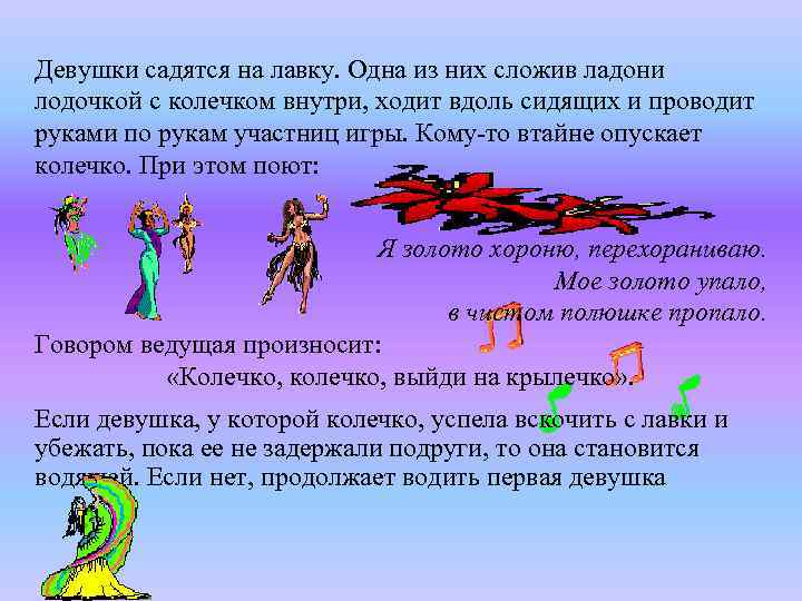 Девушки садятся на лавку. Одна из них сложив ладони лодочкой с колечком внутри, ходит