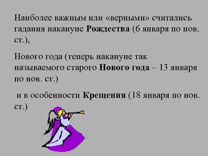 Наиболее важным или «верными» считались гадания накануне Рождества (6 января по нов. ст. ),