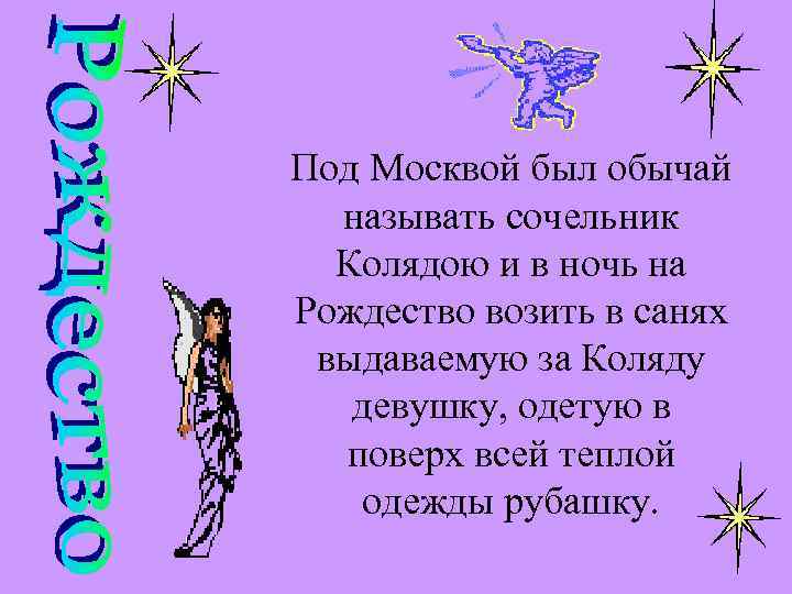 Под Москвой был обычай называть сочельник Колядою и в ночь на Рождество возить в