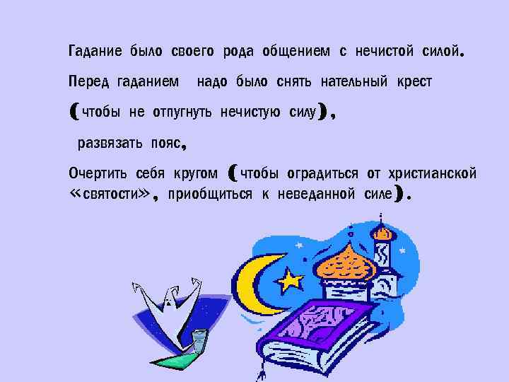 Гадание было своего рода общением с нечистой силой. Перед гаданием надо было снять нательный