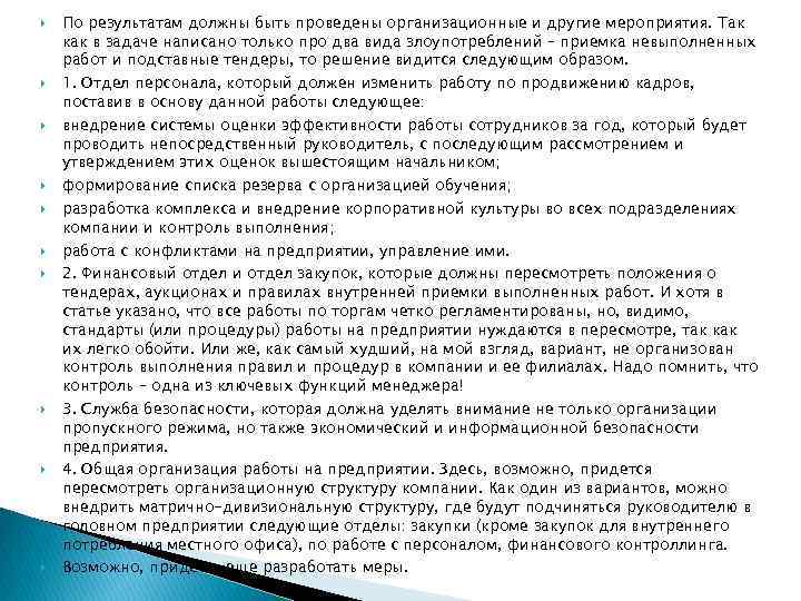  По результатам должны быть проведены организационные и другие мероприятия. Так как в задаче