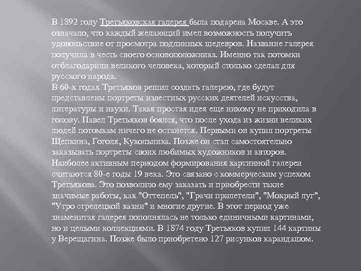 В 1892 году Третьяковская галерея была подарена Москве. А это означало, что каждый желающий