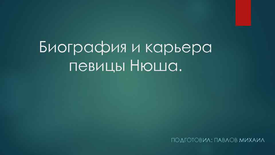Биография и карьера певицы Нюша. ПОДГОТОВИЛ: ПАВЛОВ МИХАИЛ 