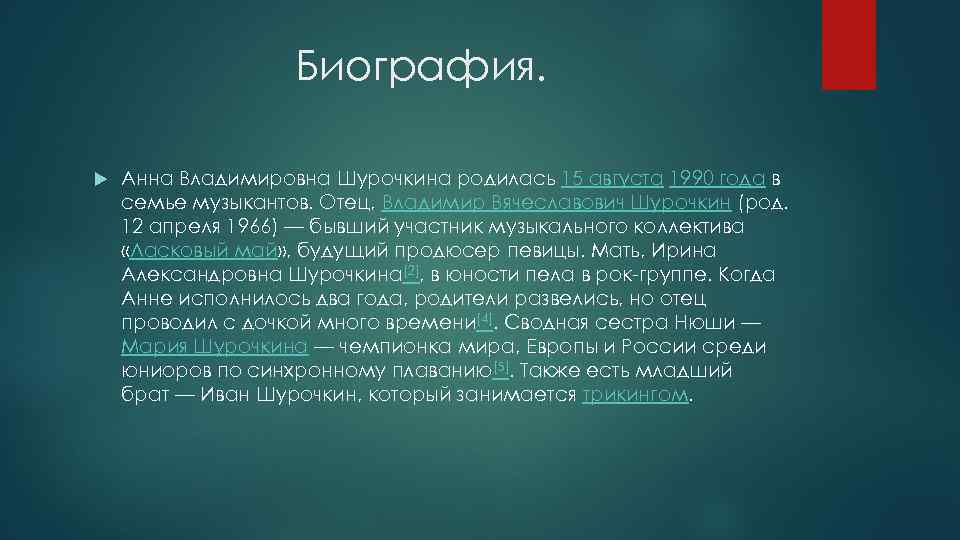 Биография. Анна Владимировна Шурочкина родилась 15 августа 1990 года в семье музыкантов. Отец, Владимир
