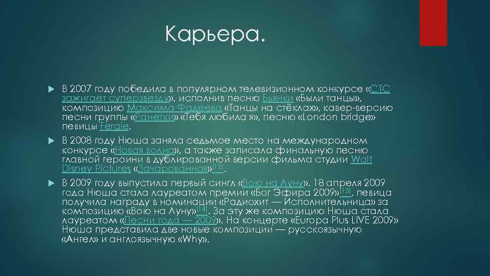 Карьера. В 2007 году победила в популярном телевизионном конкурсе «СТС зажигает суперзвезду» , исполнив